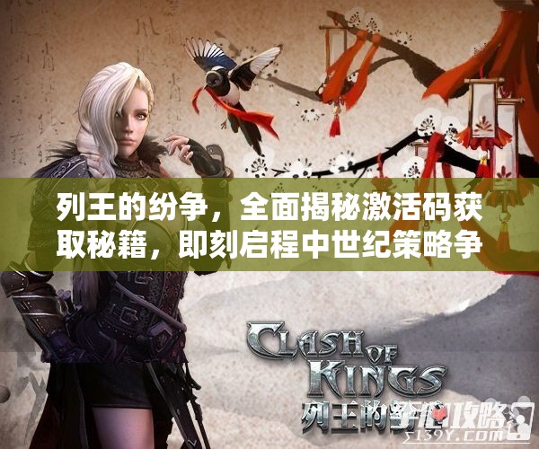 列王的纷争，全面揭秘激活码获取秘籍，即刻启程中世纪策略争霸之旅