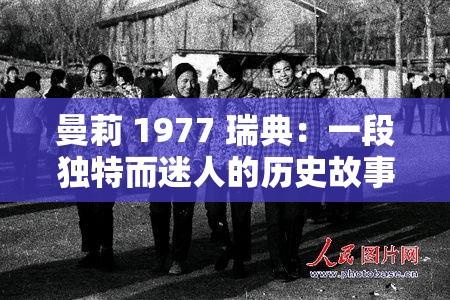 曼莉 1977 瑞典：一段独特而迷人的历史故事
