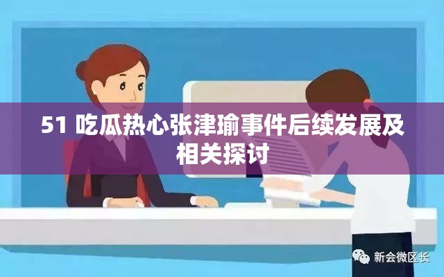 51 吃瓜热心张津瑜事件后续发展及相关探讨