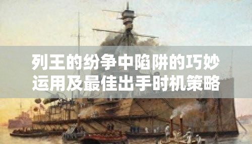 列王的纷争中陷阱的巧妙运用及最佳出手时机策略解析