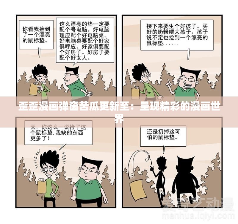 歪歪漫画弹窗苦瓜更新至：呈现精彩的漫画世界