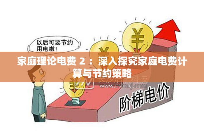 家庭理论电费 2 ：深入探究家庭电费计算与节约策略