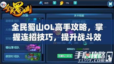 全民蜀山OL高手攻略，掌握连招技巧，提升战斗效率与胜率