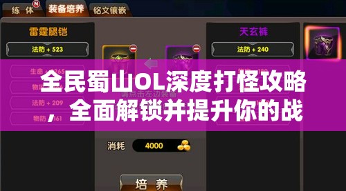 全民蜀山OL深度打怪攻略，全面解锁并提升你的战斗潜能与技巧