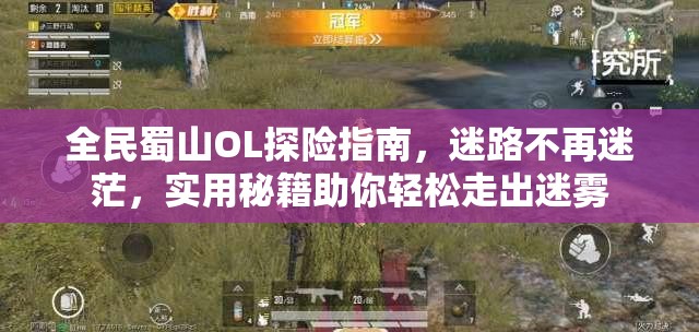全民蜀山OL探险指南，迷路不再迷茫，实用秘籍助你轻松走出迷雾