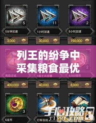 列王的纷争中采集粮食最优车兵选择，探究冲车备受推崇的原因