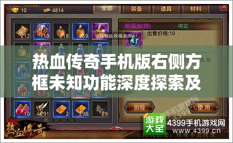 热血传奇手机版右侧方框未知功能深度探索及用户体验优化策略