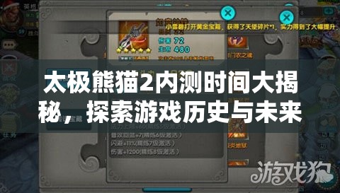 太极熊猫2内测时间大揭秘，探索游戏历史与未来创新的交汇点