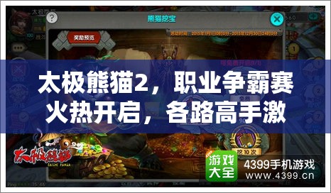 太极熊猫2，职业争霸赛火热开启，各路高手激战正酣，究竟谁将主宰沉浮？