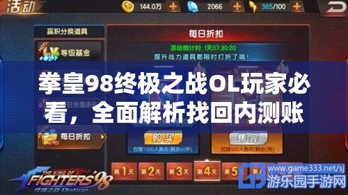拳皇98终极之战OL玩家必看，全面解析找回内测账号的秘籍