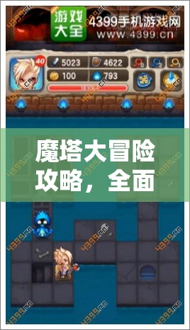 魔塔大冒险攻略，全面解析圣水道具的获取途径、管理策略与价值最大化技巧