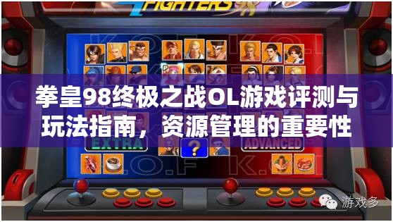 拳皇98终极之战OL游戏评测与玩法指南，资源管理的重要性及高效策略解析