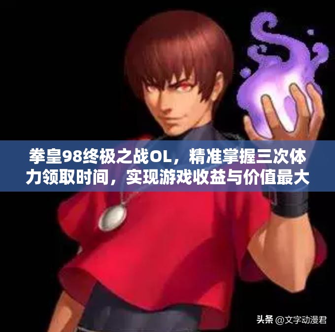 拳皇98终极之战OL，精准掌握三次体力领取时间，实现游戏收益与价值最大化策略