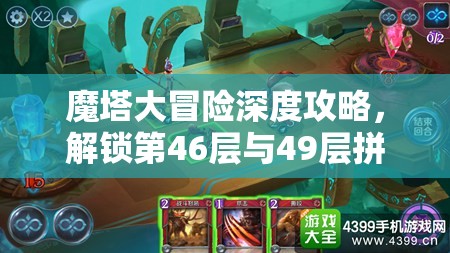 魔塔大冒险深度攻略，解锁第46层与49层拼图机关，技巧助力勇闯难关