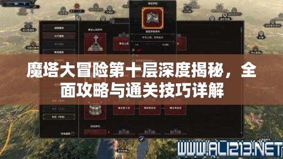 魔塔大冒险第十层深度揭秘，全面攻略与通关技巧详解