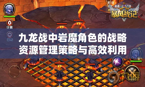 九龙战中岩魔角色的战略资源管理策略与高效利用方法