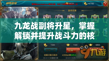 九龙战副将升星，掌握解锁并提升战斗力的核心策略与步骤