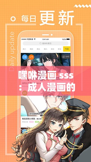 嘿咻漫画 sss：成人漫画的情感世界