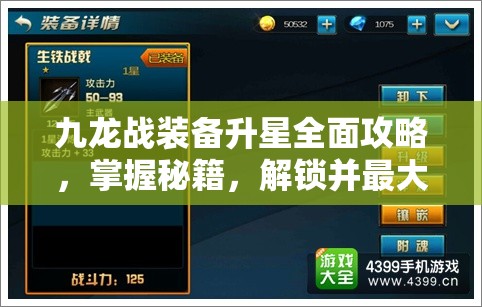 九龙战装备升星全面攻略，掌握秘籍，解锁并最大化你的战斗潜能