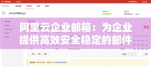 阿里云企业邮箱：为企业提供高效安全稳定的邮件服务解决方案