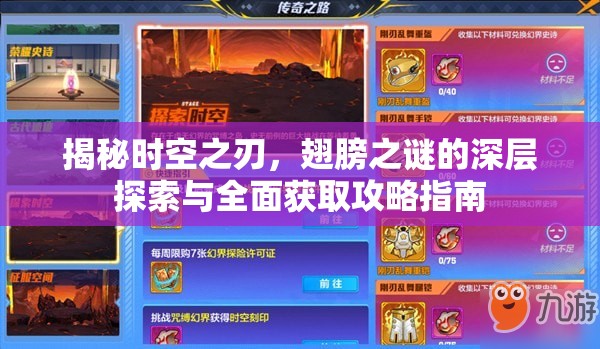 揭秘时空之刃，翅膀之谜的深层探索与全面获取攻略指南