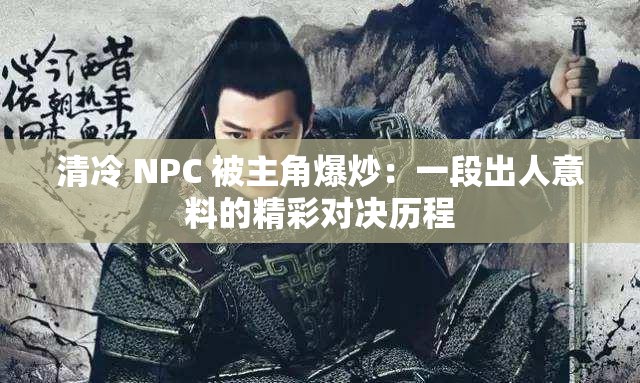 清冷 NPC 被主角爆炒：一段出人意料的精彩对决历程