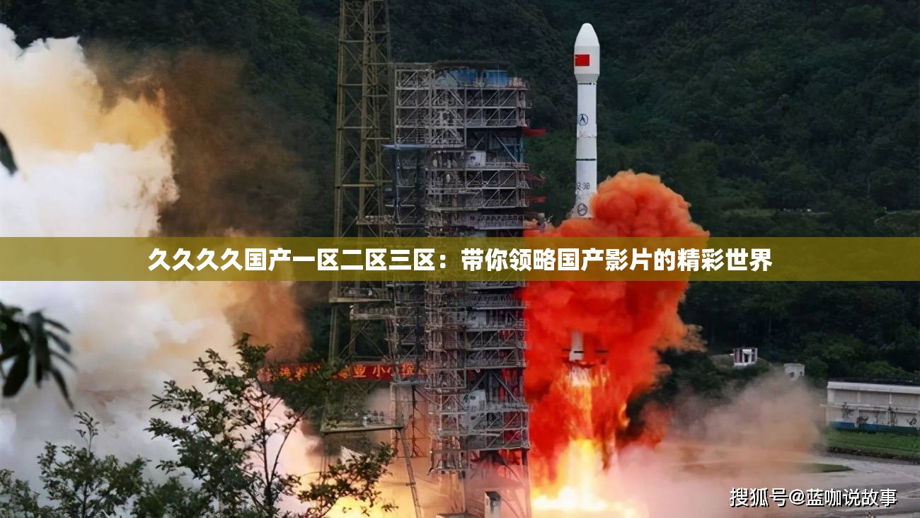 久久久久国产一区二区三区：带你领略国产影片的精彩世界