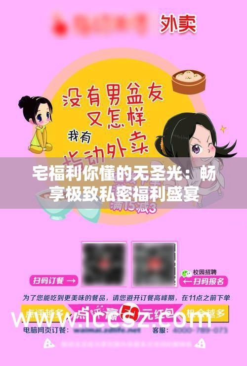 宅福利你懂的无圣光：畅享极致私密福利盛宴