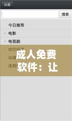 成人免费 软件：让你尽享免费娱乐