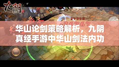 华山论剑策略解析，九阴真经手游中华山剑法内功搭配深度指南