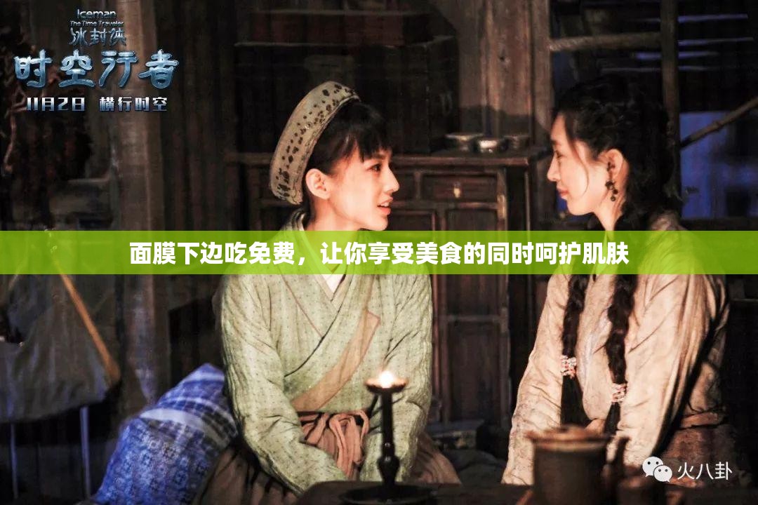 面膜下边吃免费，让你享受美食的同时呵护肌肤