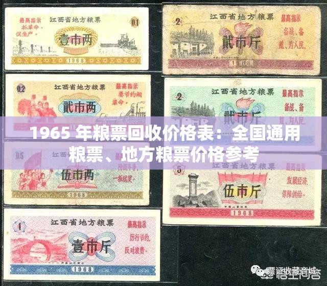 1965 年粮票回收价格表：全国通用粮票、地方粮票价格参考