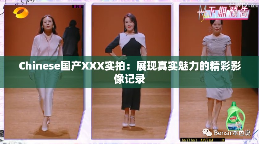 Chinese国产XXX实拍：展现真实魅力的精彩影像记录