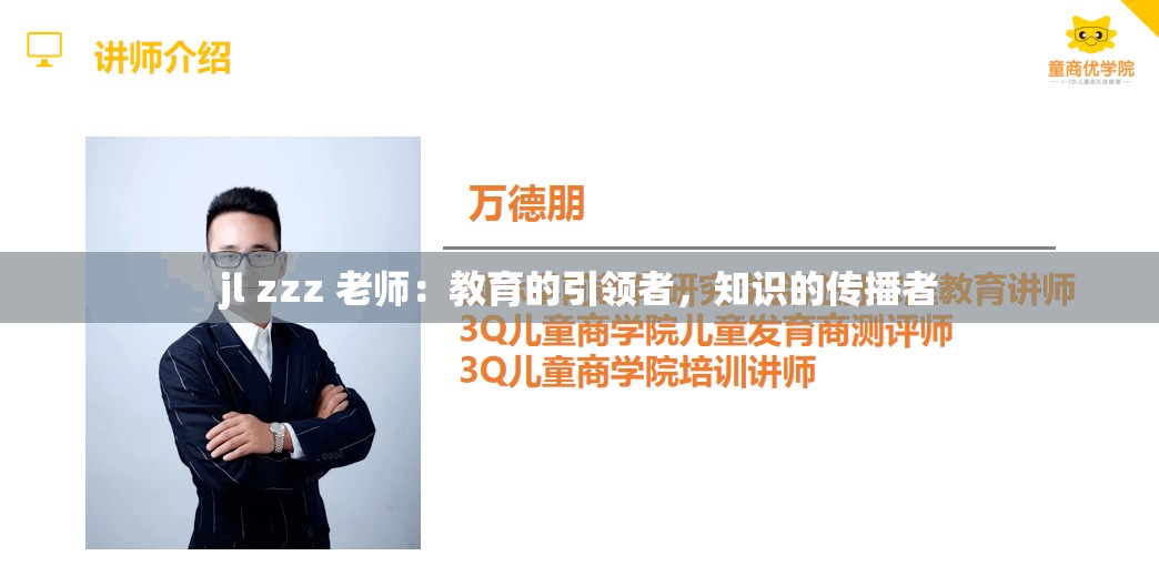 jl zzz 老师：教育的引领者，知识的传播者