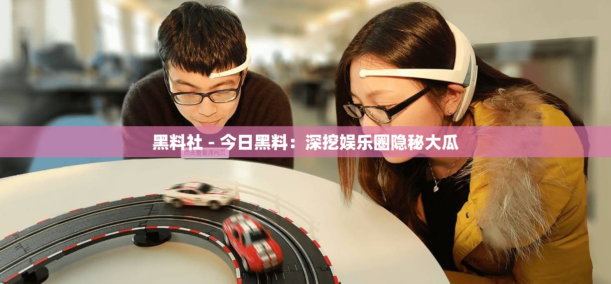 黑料社 - 今日黑料：深挖娱乐圈隐秘大瓜