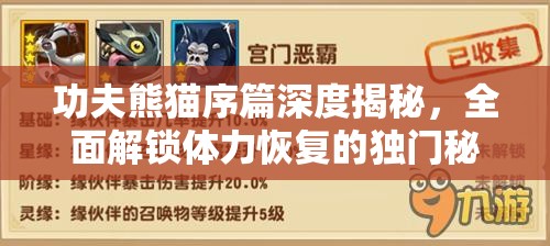 功夫熊猫序篇深度揭秘，全面解锁体力恢复的独门秘籍与技巧