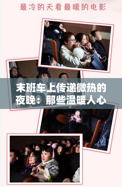 末班车上传递微热的夜晚：那些温暖人心的故事