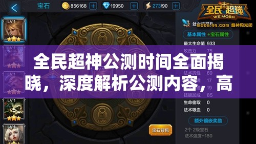 全民超神公测时间全面揭晓，深度解析公测内容，高效利用游戏资源攻略