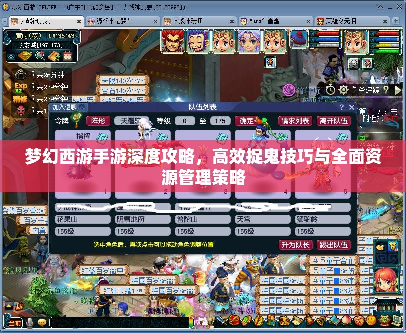 梦幻西游手游深度攻略，高效捉鬼技巧与全面资源管理策略