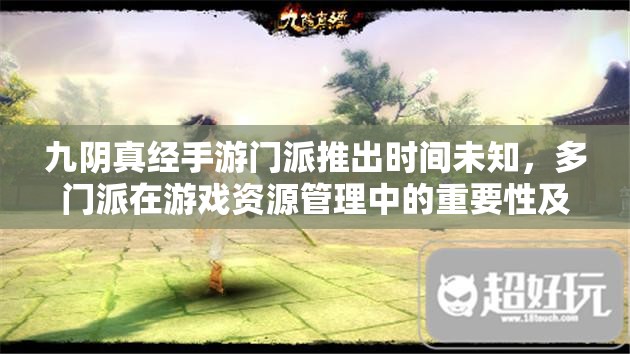 九阴真经手游门派推出时间未知，多门派在游戏资源管理中的重要性及策略解析