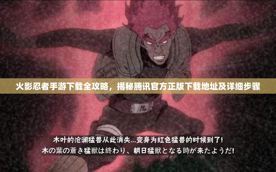 火影忍者手游下载全攻略，揭秘腾讯官方正版下载地址及详细步骤