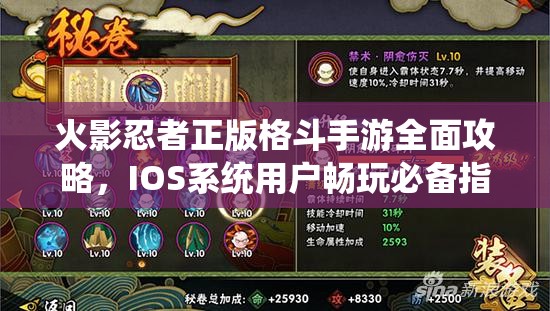 火影忍者正版格斗手游全面攻略，IOS系统用户畅玩必备指南