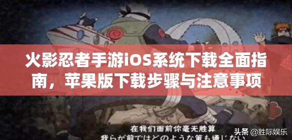 火影忍者手游iOS系统下载全面指南，苹果版下载步骤与注意事项全攻略
