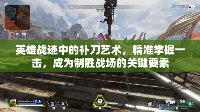 英雄战迹中的补刀艺术，精准掌握一击，成为制胜战场的关键要素