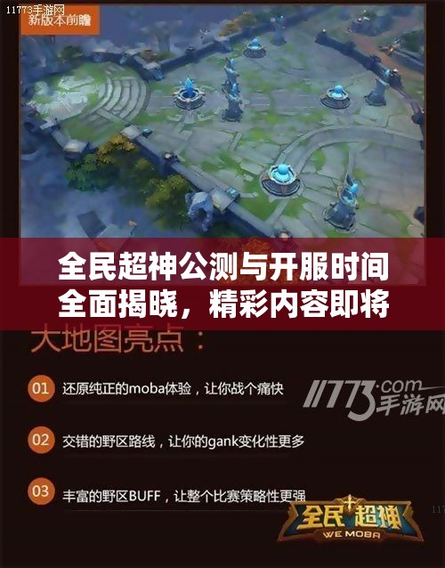 全民超神公测与开服时间全面揭晓，精彩内容即将震撼登场