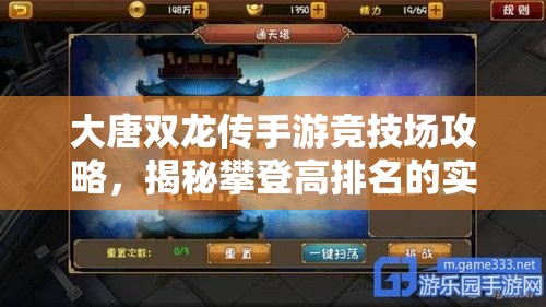 大唐双龙传手游竞技场攻略，揭秘攀登高排名的实战技巧与秘籍
