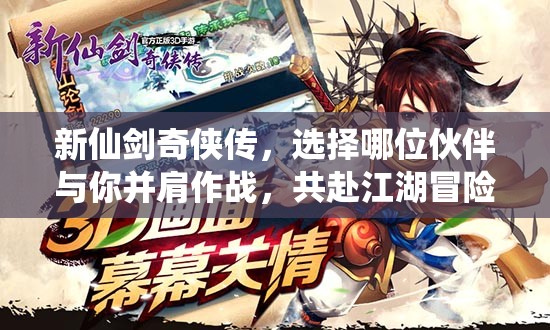 新仙剑奇侠传，选择哪位伙伴与你并肩作战，共赴江湖冒险之旅？