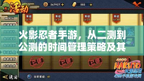 火影忍者手游，从二测到公测的时间管理策略及其在游戏体验中的核心价值解析