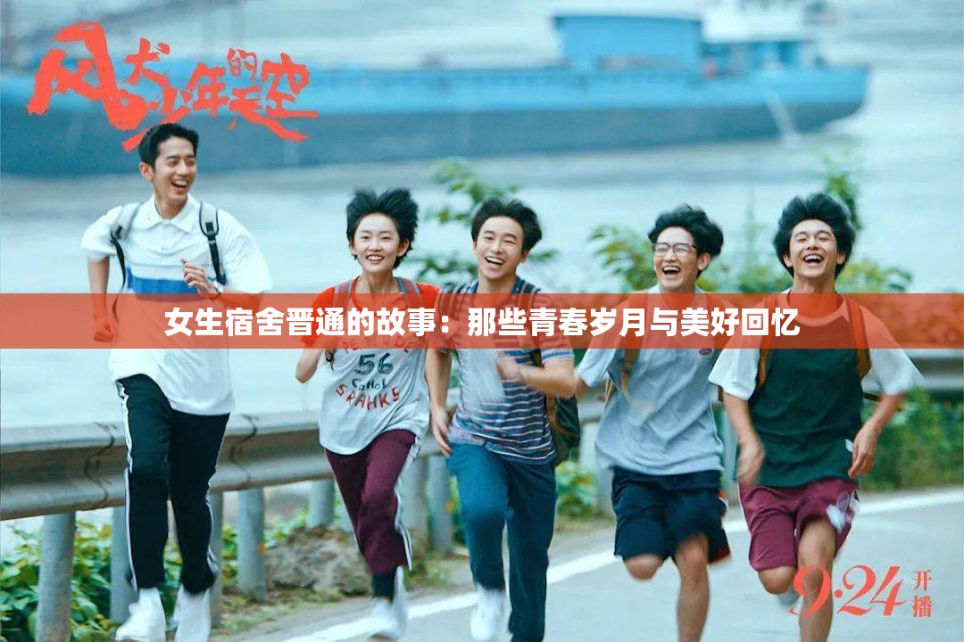 女生宿舍晋通的故事：那些青春岁月与美好回忆