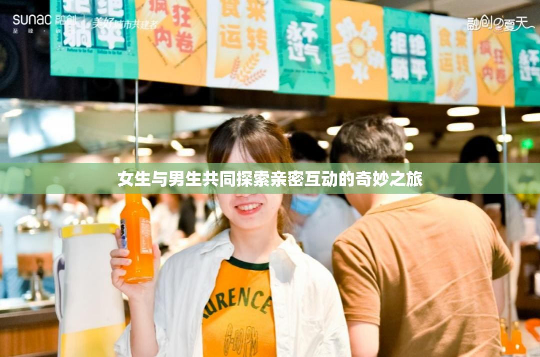 女生与男生共同探索亲密互动的奇妙之旅